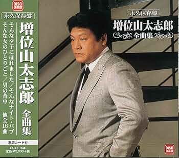 【中古】 カバーコレクション・シリーズ　増位山太志郎～盛り場・旅情歌謡を唄う～/ＣＤ/TECE-3228 カバーコレクション・シリーズ 増位山太志郎～盛り場・旅情歌謡